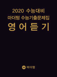 마더텅 영어듣기 수능 기출문제집(2019)